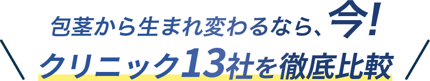 包茎治療をしたいあなたに！13社の値段と店舗数を徹底比較しました！