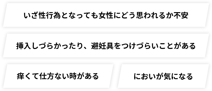 いざ性行為となっても女性にどう思われるか不安