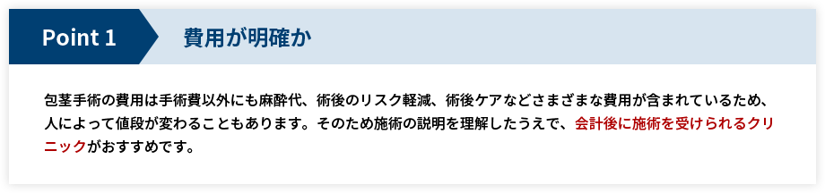 費用が明確か