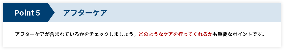 アフターケアー
