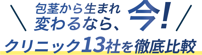 包茎治療をしたいあなたに！13社の値段と店舗数を徹底比較しました！