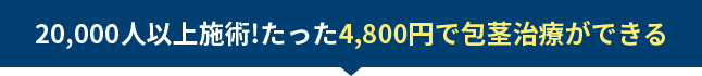 20,000人以上施術!たった4,800円で包茎治療ができる