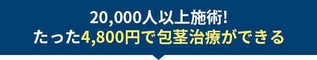 20,000人以上施術!たった4,800円で包茎治療ができる