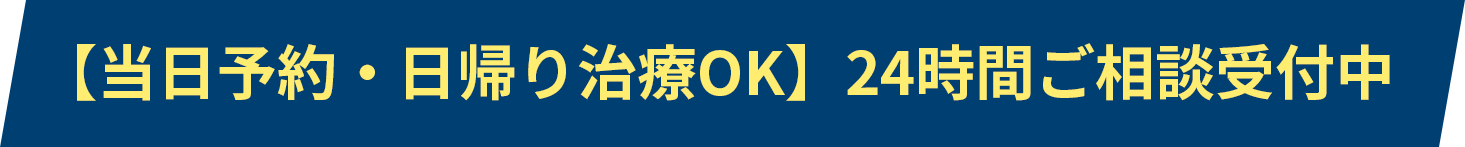 【当日予約・日帰り治療OK】24時間ご相談受付中