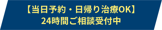 【当日予約・日帰り治療OK】24時間ご相談受付中